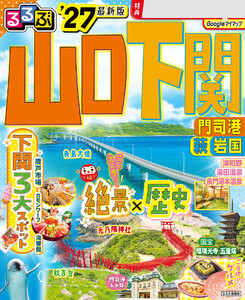 るるぶ山口 下関 門司港 萩 岩国’27 電子書籍版