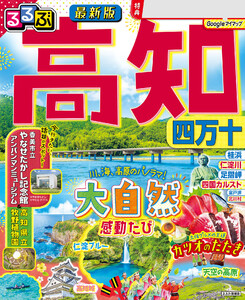るるぶ高知 四万十(2026年版) 電子書籍版