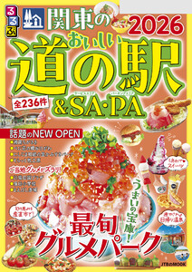 るるぶ関東のおいしい道の駅&SA・PA2026 電子書籍版