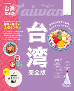 台湾完全版(2026年版) 電子書籍版