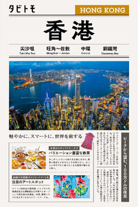 タビトモ香港(2026年版) 電子書籍版