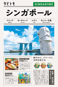 タビトモシンガポール(2026年版) 電子書籍版
