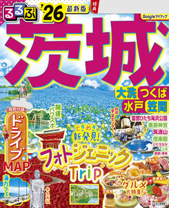 るるぶ茨城 大洗 つくば 水戸 笠間’26 電子書籍版
