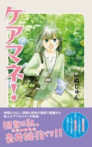 ケアマネ!