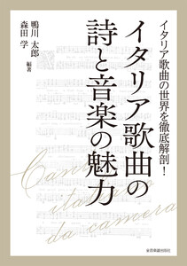 イタリア歌曲の詩と音楽の魅力