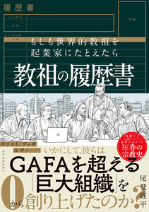 教祖の履歴書―もしも世界的教祖を起業家にたとえたら