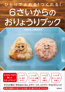 ひとりでよめる!つくれる! 6さいからのおりょうりブック