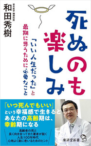 死ぬのも楽しみ 「いい人生だった」と最期に思うために必要なこと 電子書籍版