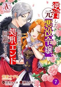 【分冊版】逆行した元悪役令嬢、性格の悪さは直さず処刑エンド回避します! 第7話(アリアンローズコミックス)