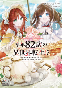 享年82歳の異世界転生!?～ハズレ属性でも気にしない、スキルだけで無双します～【電子版限定書き下ろしSS付】 3巻