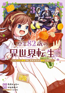 享年82歳の異世界転生!?～ハズレ属性でも、スキルだけで無双します～ 3巻