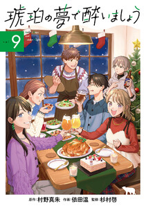 琥珀の夢で酔いましょう(9)