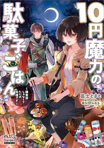 10円魔力の駄菓子ごはん～錬金術じゃなくてただの料理です～【電子版限定書き下ろしSS付】 電子書籍版
