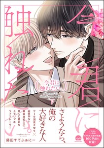 今君に触れたい。 (下) 【電子限定かきおろし漫画2P付】 電子書籍版
