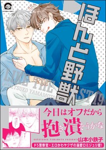 ほんと野獣 19巻【電子限定かきおろし漫画付き】