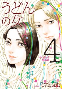 うどんの女(4)【電子限定特典付】 電子書籍版