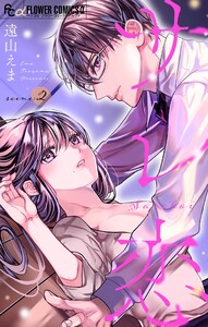 サレ恋～再会した元カレ～【マイクロ】 (2) 電子書籍版