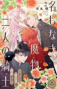 名もなき魔物と二人の騎士～そして婚約者は困惑する～【マイクロ】 (2) 電子書籍版