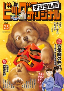 ビッグコミックオリジナル 2026年3号(2026年1月20日発売)