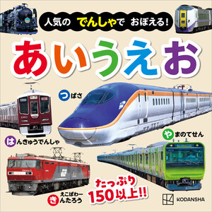 人気の でんしゃで おぼえる! あいうえお