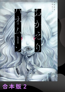 おかえりハネムーン【合本版】2 電子書籍版