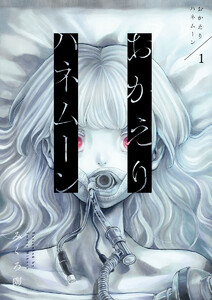 おかえりハネムーン1 電子書籍版