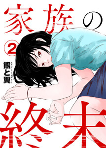 家族の終末2 電子書籍版