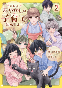 訳あって、あやかしの子育て始めます2