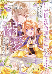 出来損ない令嬢に転生したギャルが見返すために努力した結果、溺愛されてますけど何か文句ある?2