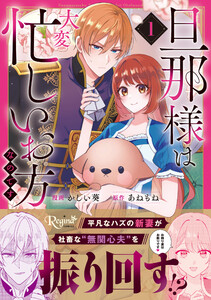 旦那様は大変忙しいお方なのです1