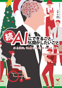 続・AIにできること、人間がしたいことAIと共に、「人間らしく」生きるために