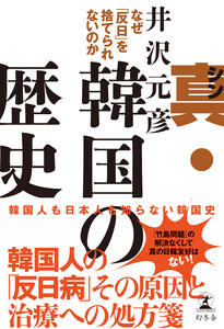 真・韓国の歴史 なぜ「反日」を捨てられないのか 電子書籍版