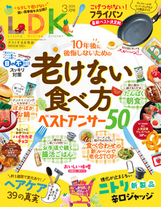 LDK 2026年3月号【電子書籍版限定特典付き】 電子書籍版