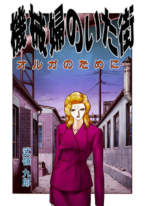 機械婦のいた街(2 オルガのために… ) 電子書籍版