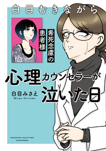 白目むきながら心理カウンセラーが泣いた日 希死念慮の患者様
