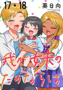 我が妹のためならば ストーリアダッシュ連載版 第17話・第18話 電子書籍版