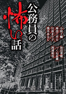 公務員の怖い話