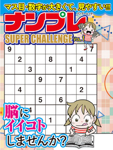 ナンプレ SUPER CHALLENGE vol.1