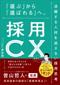 採用CX 「選ぶ」から「選ばれる」へ。活躍する人材を逃さない採用思考