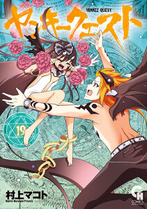 ヤンキークエスト (19)