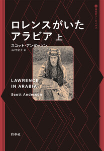 ロレンスがいたアラビア 上