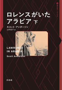 ロレンスがいたアラビア 下 電子書籍版