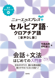 ニューエクスプレスプラス セルビア語・クロアチア語[音声DL版]