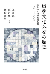 戦後文化外交の歴史:特殊法人国際交流基金一九七二-二〇〇三