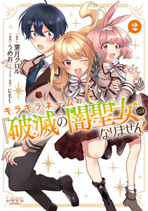 キラキラネームの『破滅の闇聖女』にはなりません!2