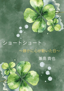 ショートショート～静かに心が動いた日～