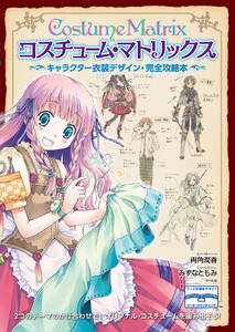 コスチューム・マトリックス