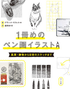1冊めのペン画イラスト入門