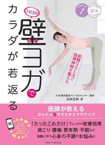 1日3分 壁ヨガでカラダが若返る 医師が教えるかんたん&やすらぎエクササイズ