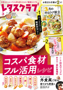 レタスクラブ 2026年3月号